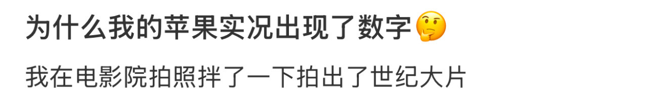 为什么我的苹果实况出现了数字🤔 