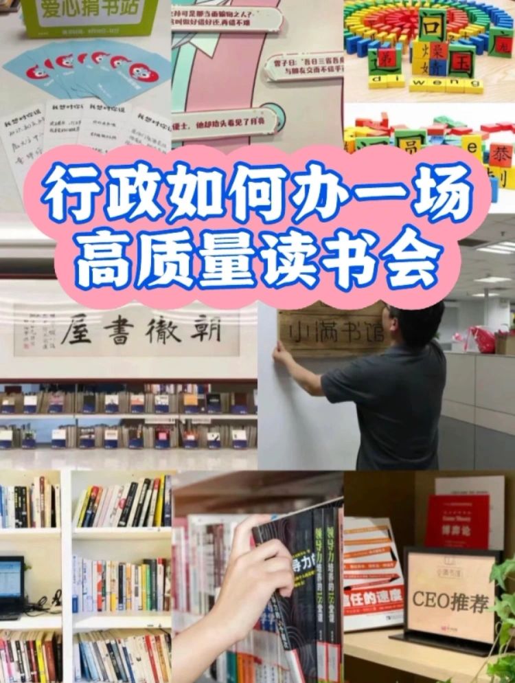 行政如何办一场高质量读书会
