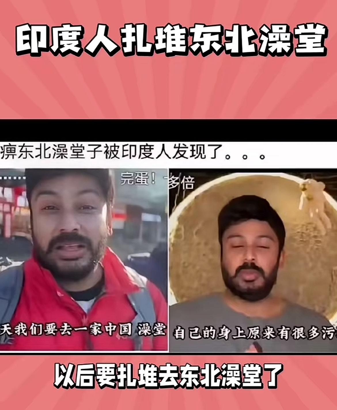 印度人，在国内洗澡杀疯了，这次又攻占了哈尔滨澡堂子！

他们体验后，发视频邀请三