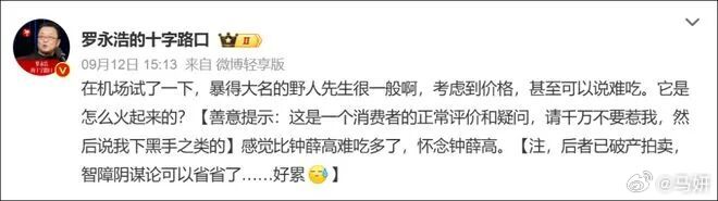 罗永浩吐槽野人先生后特意提示野人先生不是有免费试吃，老罗没去试一下！每个人口味不
