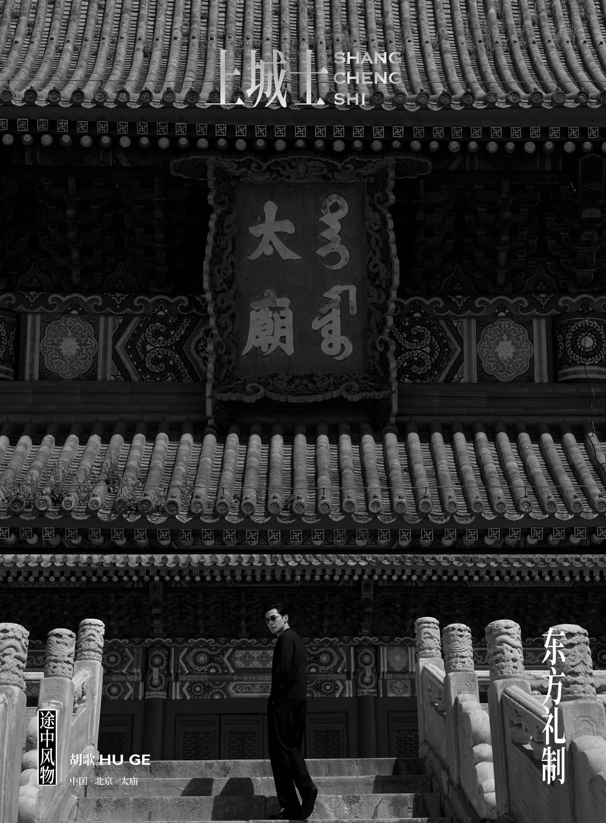胡歌出镜上城士五月刊封面！作为Giorgio Armani全球代言人身穿品牌Ar