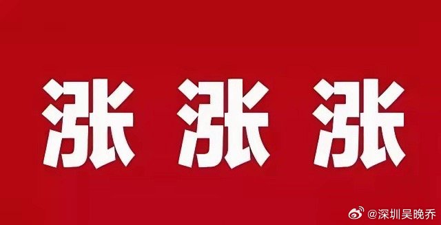 周一准备起飞了！利好说来就来了，周五跑了的要拍大腿了，满仓坚持下来的要大回血了吧