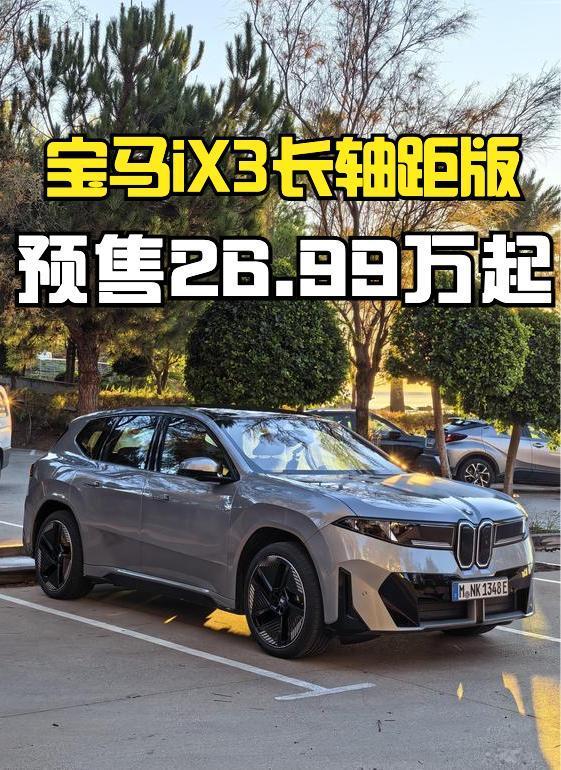2026成都车展上，全新宝马iX3长轴距版预售：26.99-33.99万元！
说
