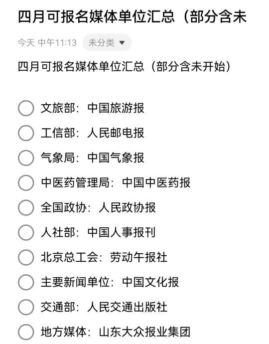 四月可报名媒体单位（部分可落户）