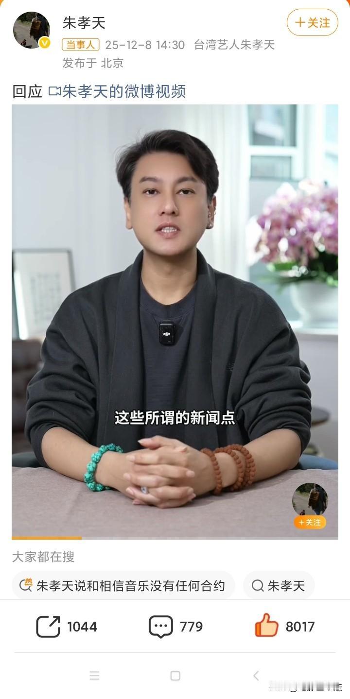 朱孝天不忍了，强势回应了！

12月8日下午14时30分，朱孝天亲自发布视频回应