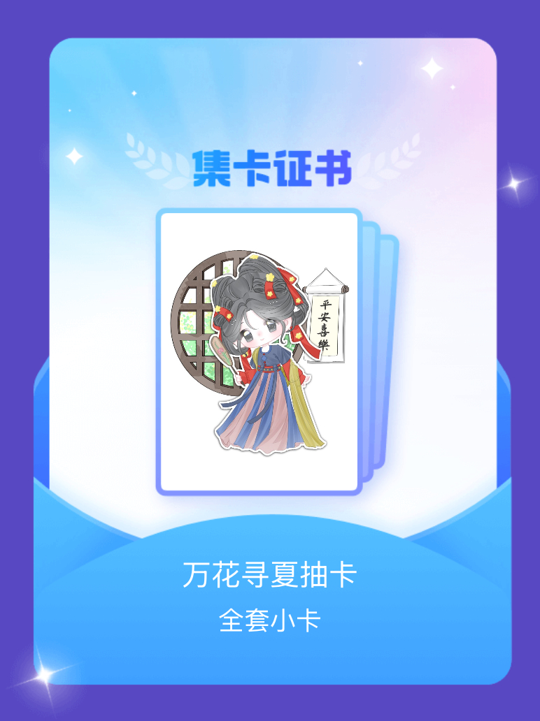 鞠婧祎 我成功集齐了"万花寻夏抽卡"的全套小卡！快来看看我的卡册吧~点击网页链接