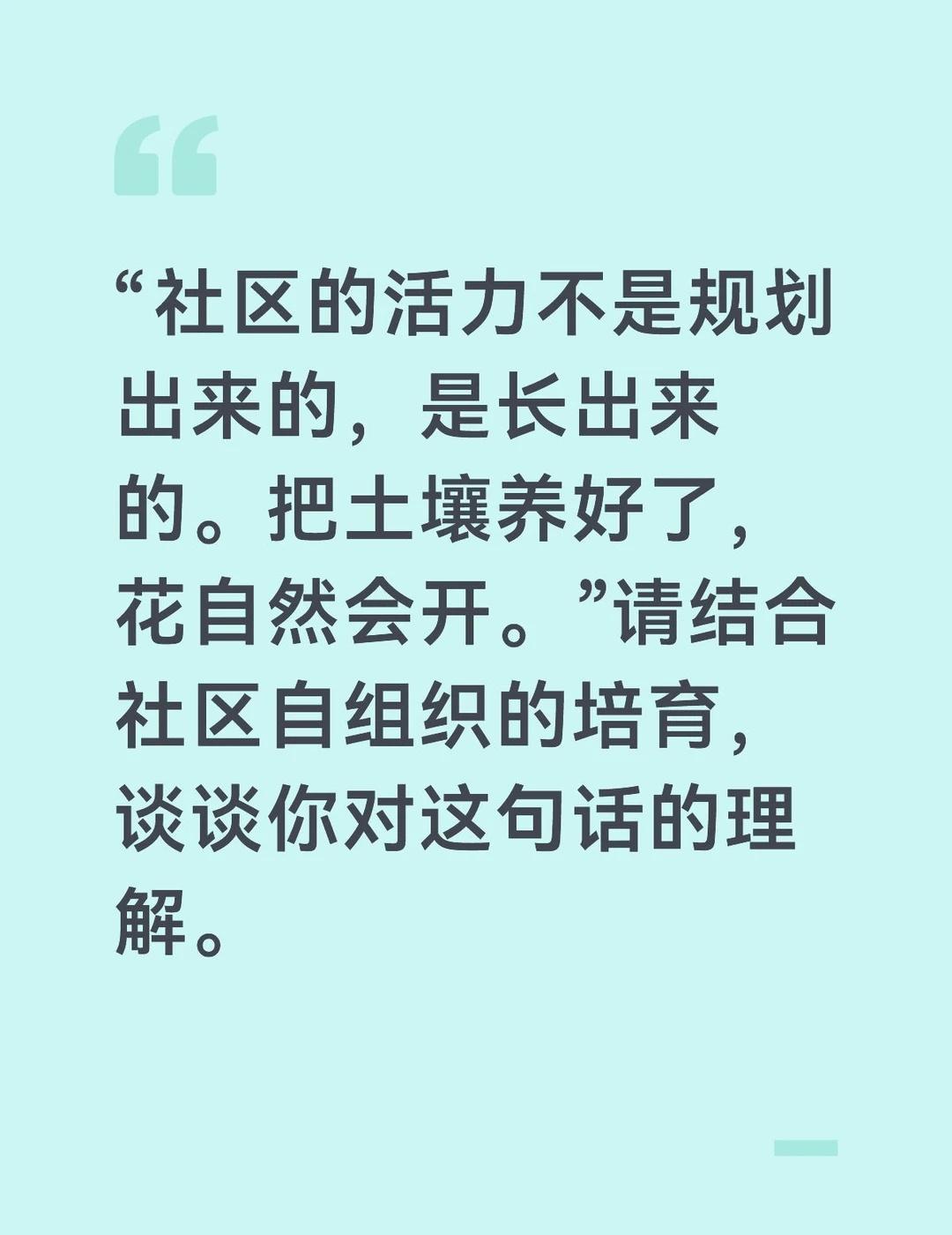 答案：
这句话道出了社区治理的核心规律：内生力量才是真正的活力源泉，外力只能起到