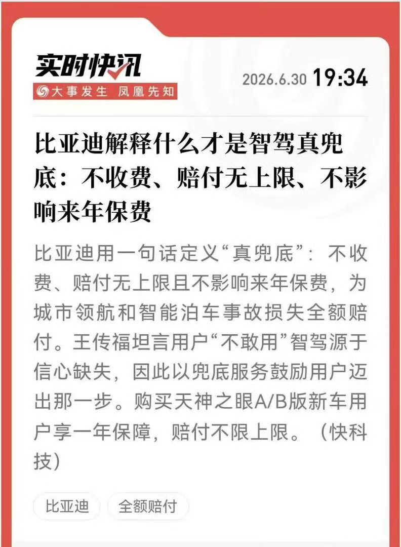 比亚迪回应智驾真兜底细节智驾出事故车企应该兜底吗 智驾出事故的案例已经不少了，很