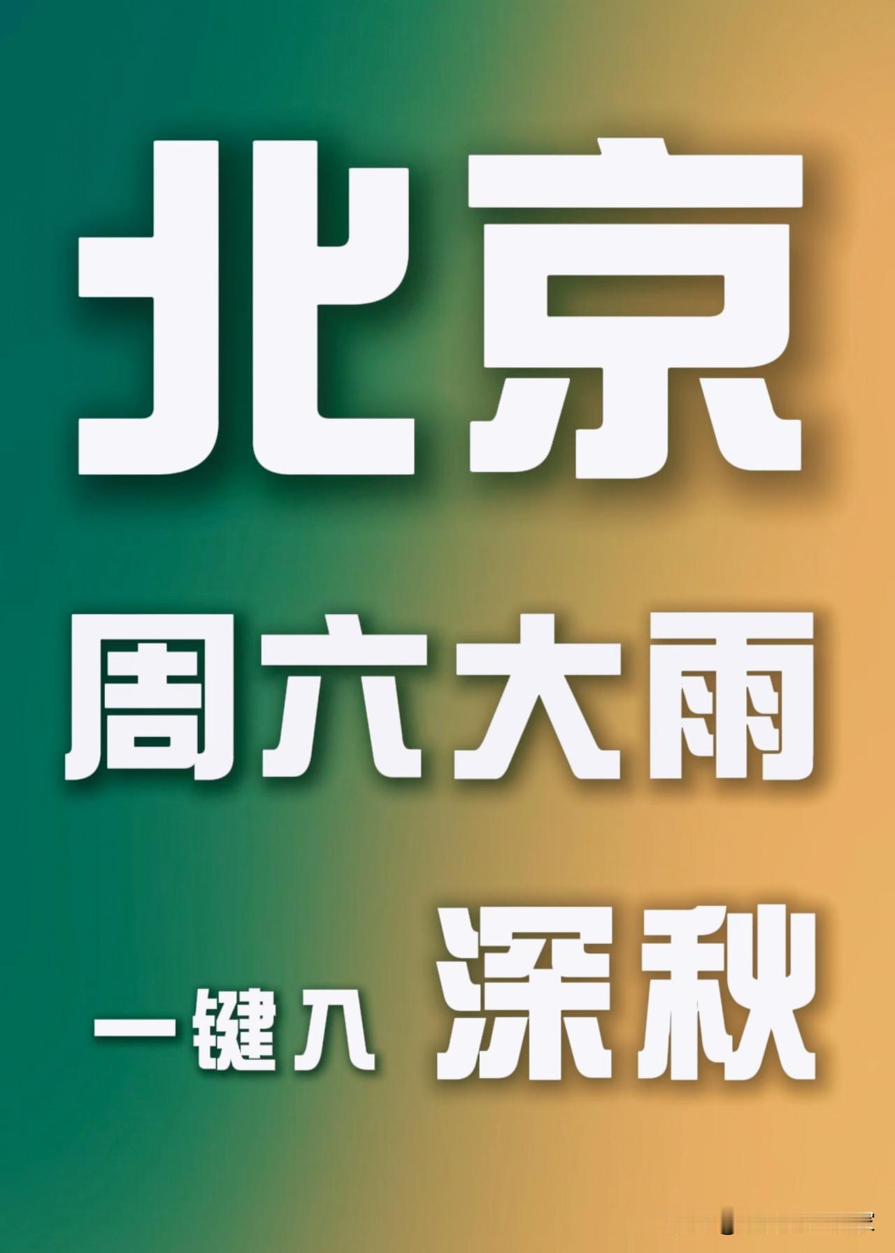 北京周六迎大雨！一场雨直接一键切换深秋模式🌧️
 
北京这波天气转折来得相当干