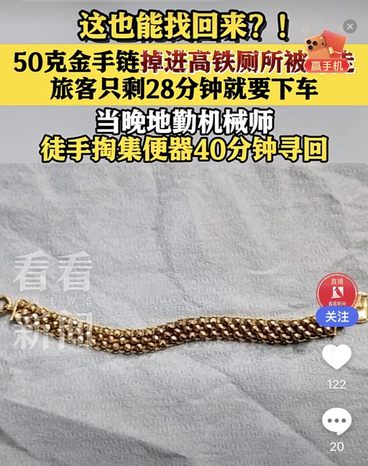 这！也能找回？[赞][赞][赞][赞][赞]
近日，一名旅客在高铁上不慎将50克