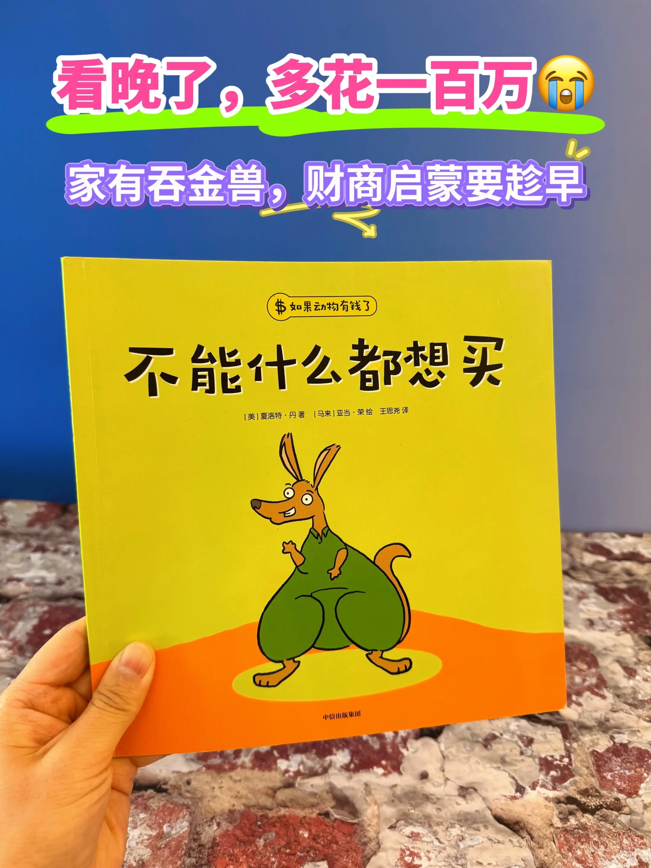 看见什么都想要，给孩子安排财商绘本吧。从小培养孩子正确的消费观，财富观...