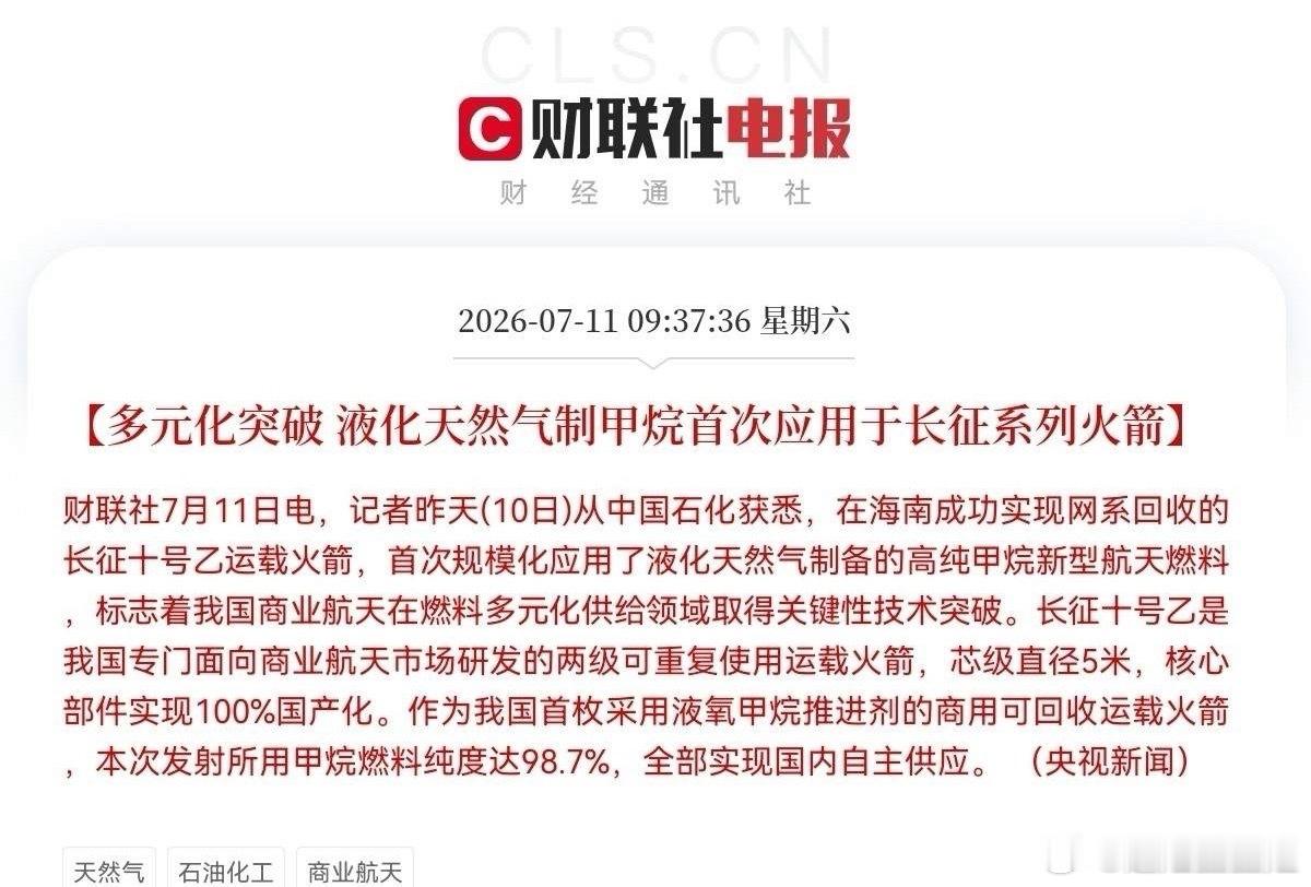 突发利好！国产甲烷燃料登上长征可回收火箭，商业航天赛道再迎大利好催化了，满仓的要