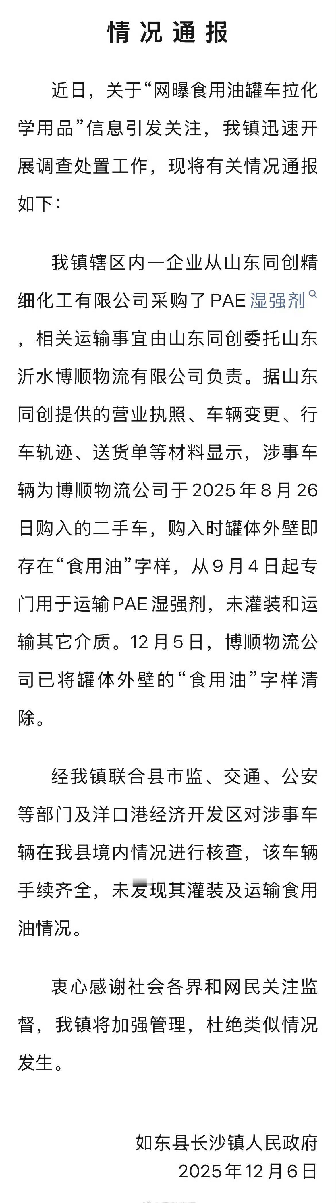 近日，关于“网曝食用油罐车拉化学用品”信息引发关注，我镇（如东县长沙镇）迅速开展