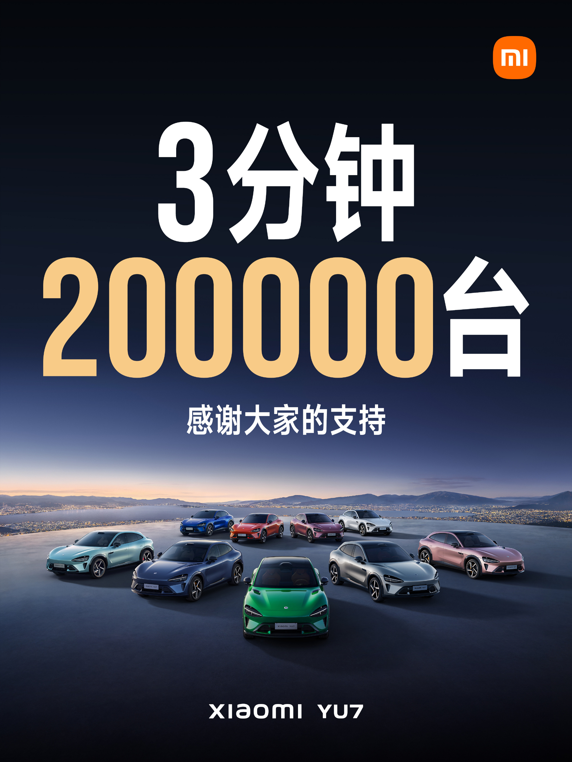 小米YU7太牛了吧？3分钟卖了20万台！这是汽车啊！不是手机…（[doge]哦，