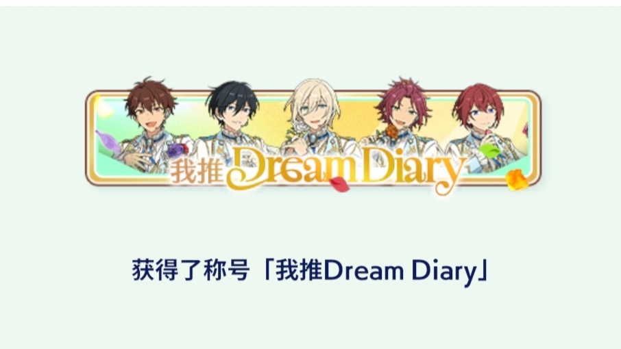 我推Dream Diary