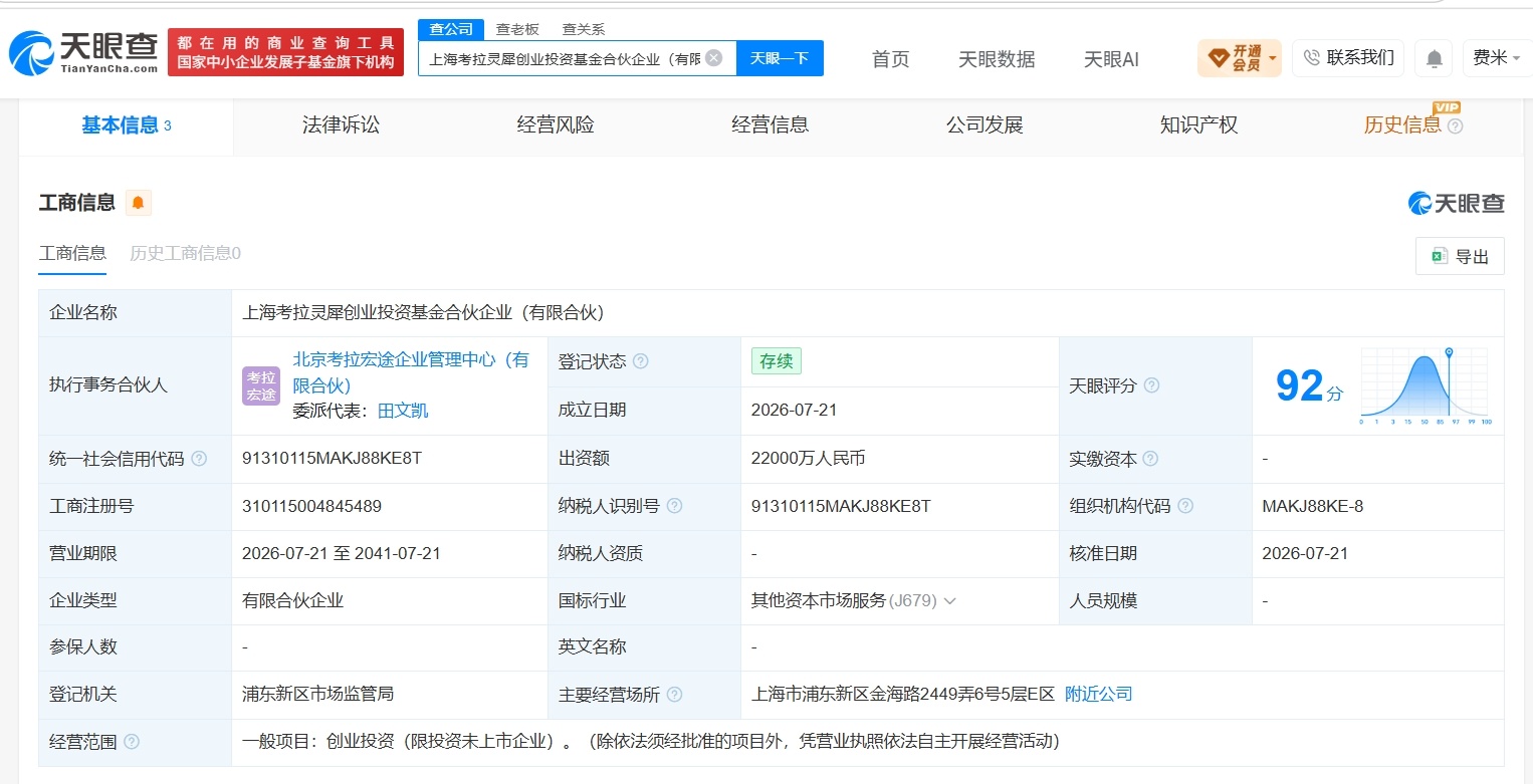 【拉卡拉等在上海成立创业投资基金 出资额2.2亿】财报研究社Pro讯，天眼查Ap