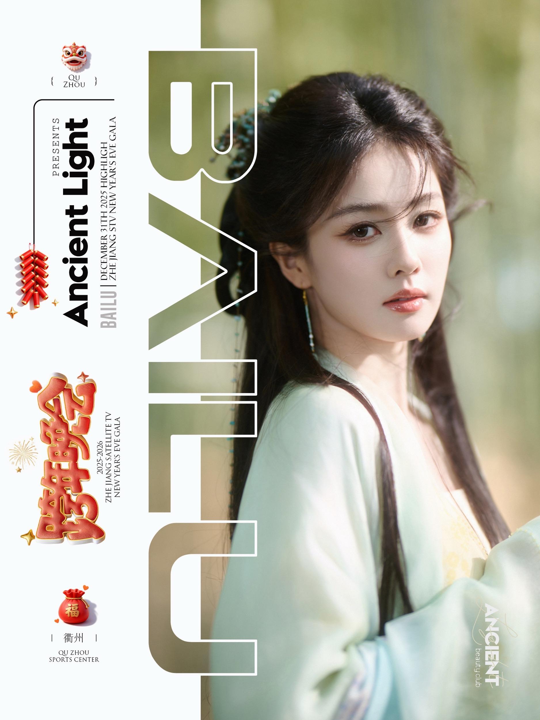 白鹿·请务必点开‼️沉浸式感受出圈菲林 📍浙江喜事连连跨年晚会，带着...