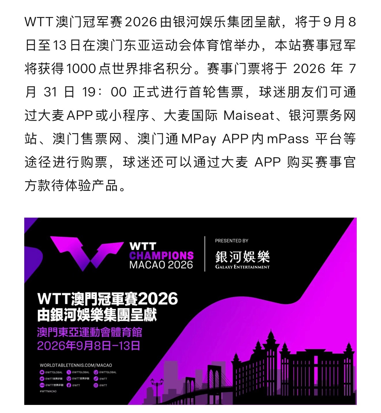 【2026澳门冠军赛】📅9月8日-9月13日📍澳门东亚运动会体育馆🏟️🎫
