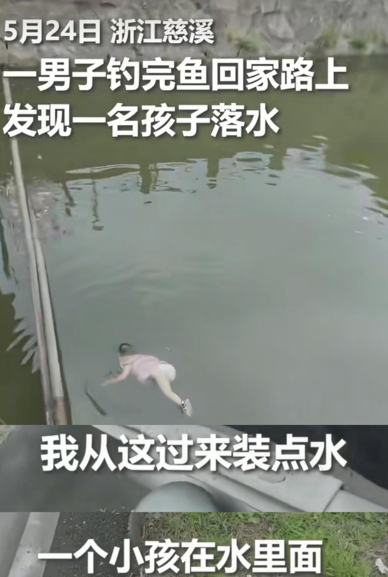 钓鱼侠刘胜，为你点赞！
5月24日，钓鱼侠刘胜准备收杆回家，他准备去装水时，看到