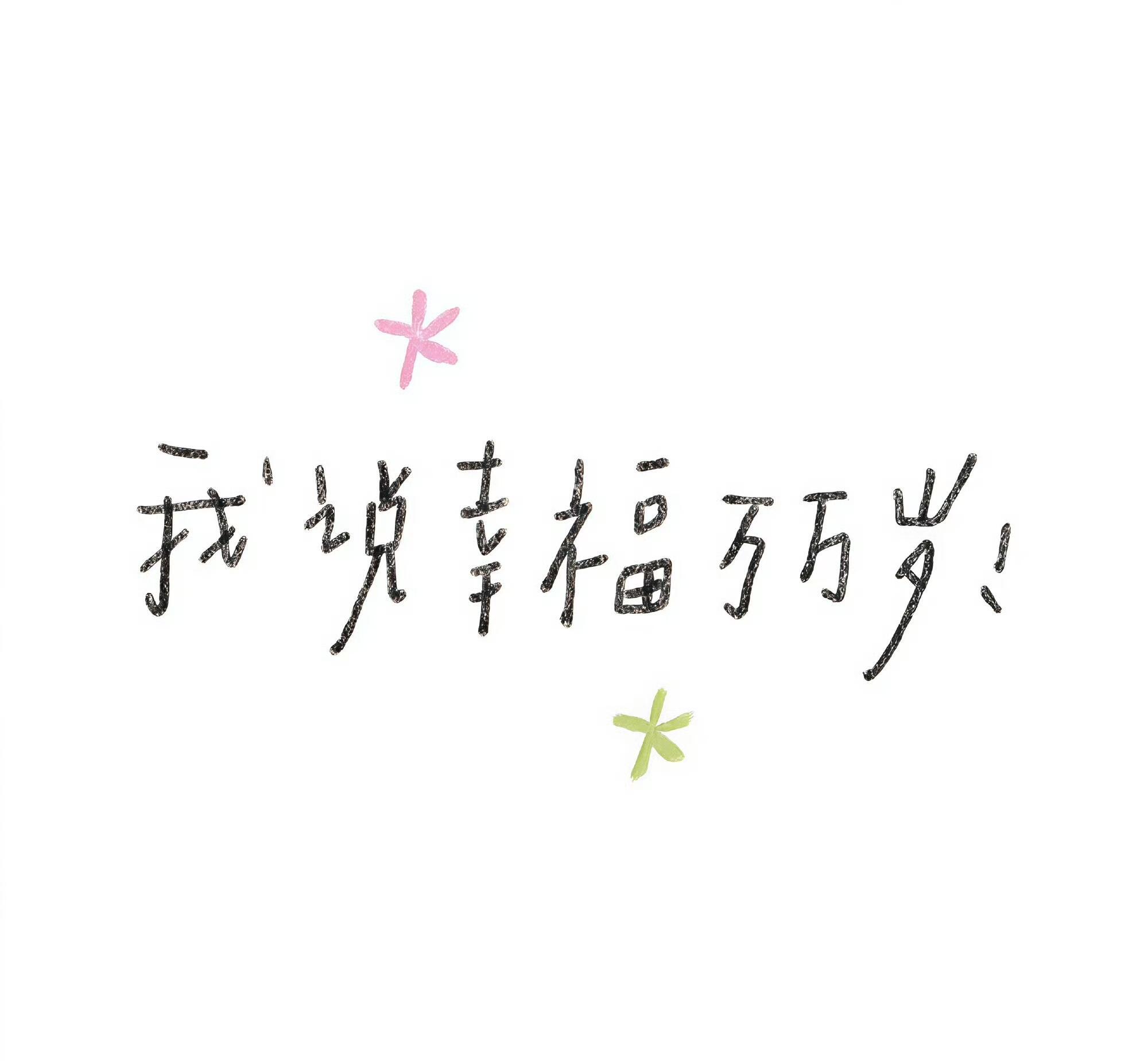 可爱的𝙒𝙚𝘾𝙝𝙖𝙩背景图 