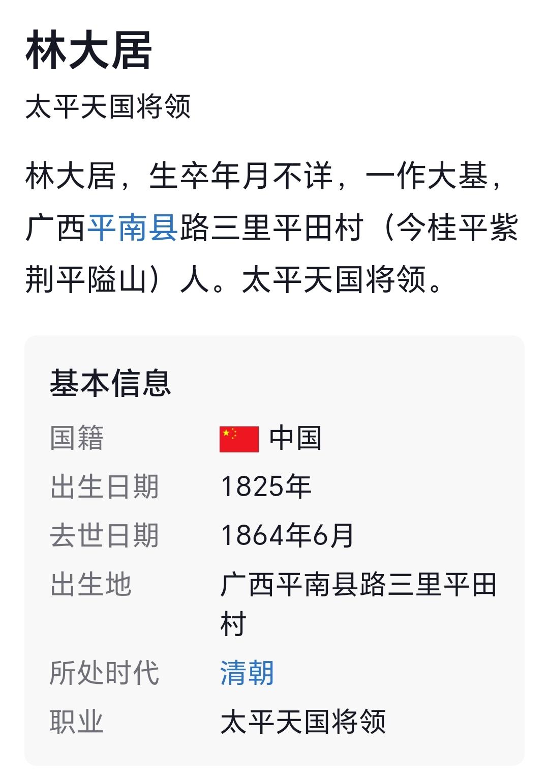林大居，生卒年月不详，一作大基，广西平南县路三里平田村（今桂平紫荆平隘山）人。太平天国将领