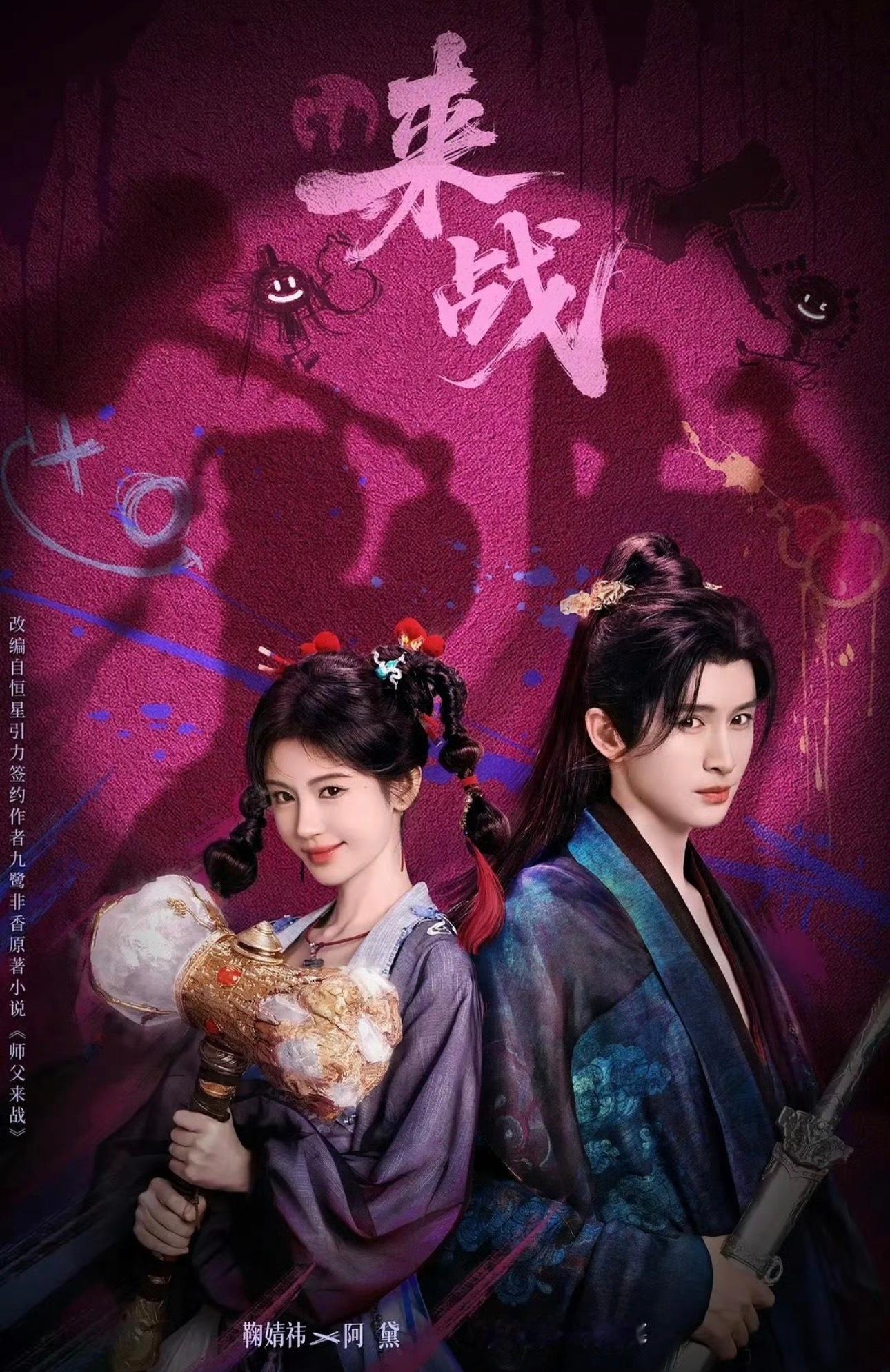 鞠婧祎张云龙 来战 暂定8月中下旬 