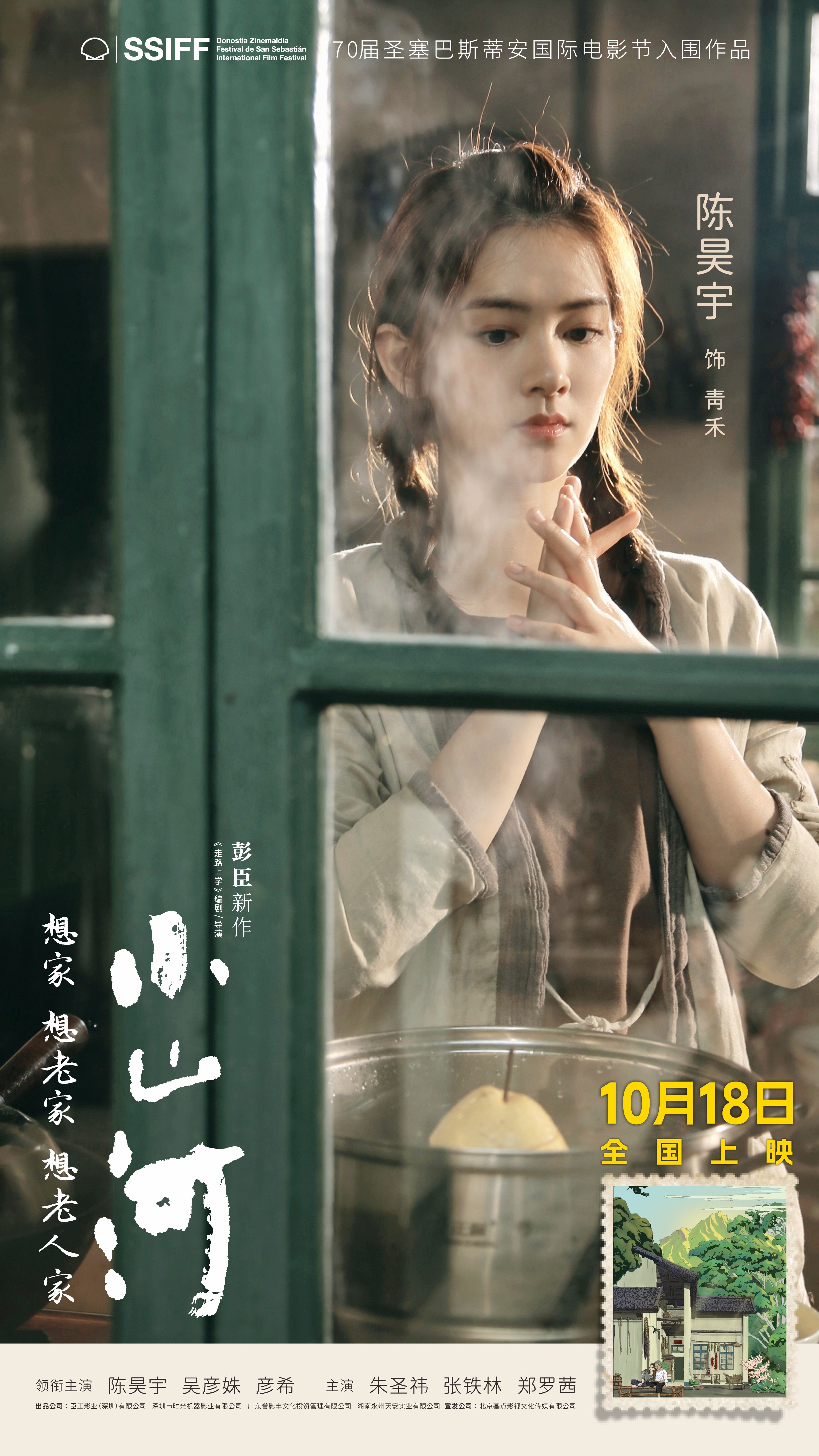 电影小山河定档1018 灶台上的火苗跳个不停，外婆盛饭的手带着熟悉的温度，那些没
