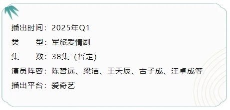 陈哲远、梁洁主演的白色橄榄树开启播前招商，预计1月播出。 