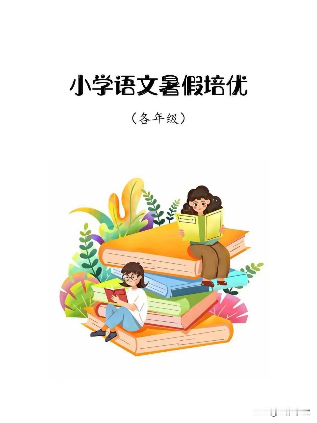 小学语文暑假培优（各年级）

复习+基础+阅读+写作，名师精编，轻松提分！💯