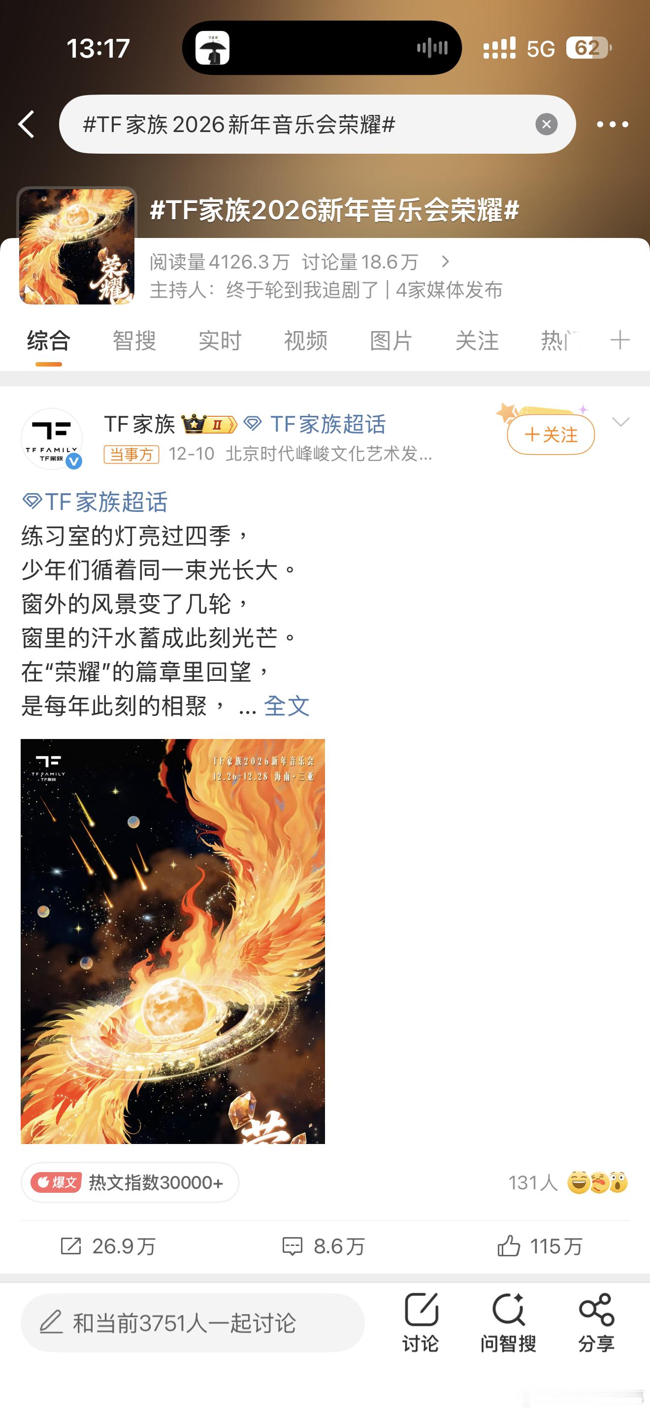 TF家族2026新年音乐会荣耀 三亚椰风赴约！53位少年四世同堂连开3天，经典复