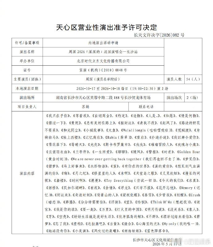周深长沙演唱会获批周深长沙演唱会过审 我又可以美美的看演唱会了 