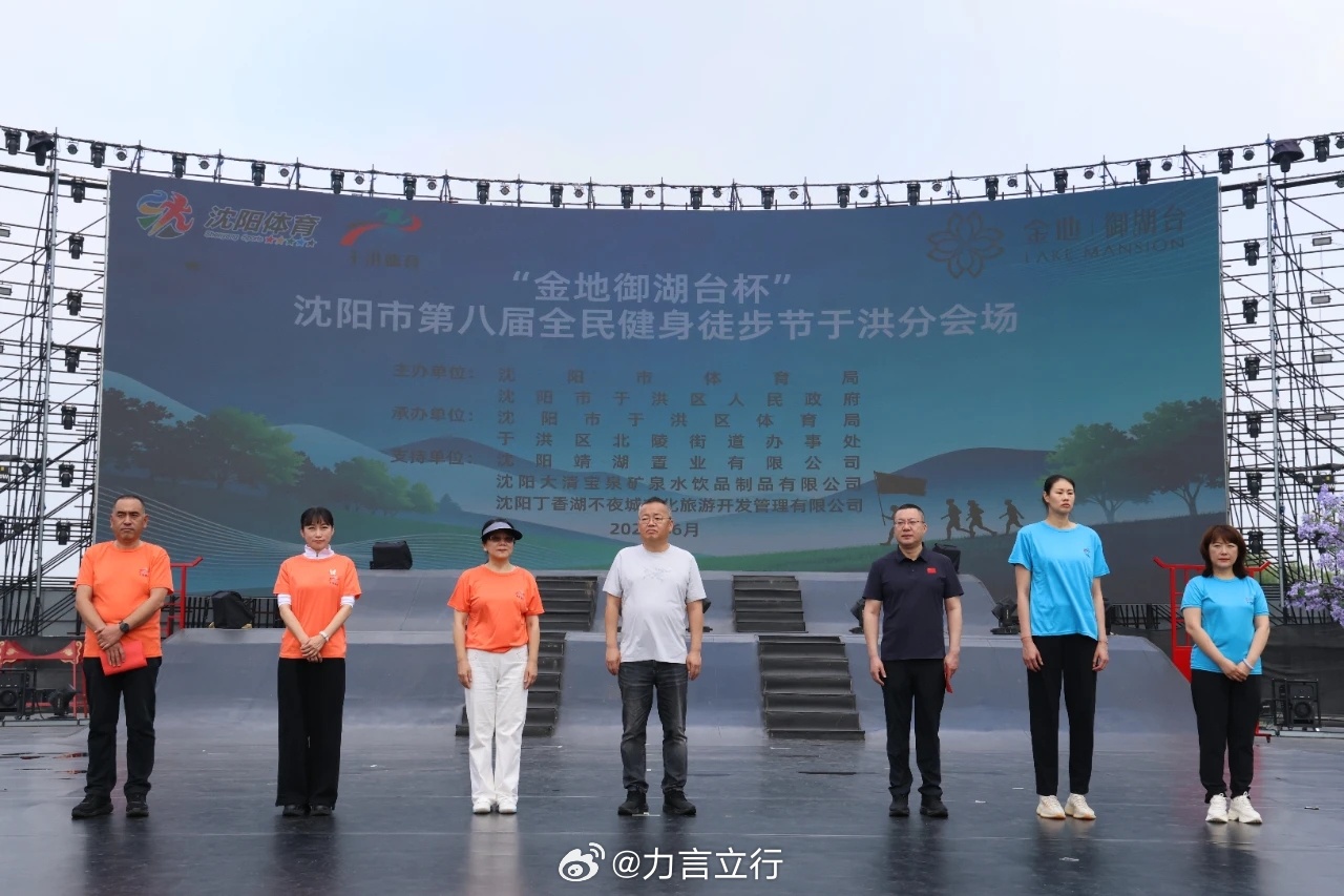 近日，第八届沈阳市全民健身徒步节于洪分会场活动在国家3A级旅游景区丁香湖启幕，本