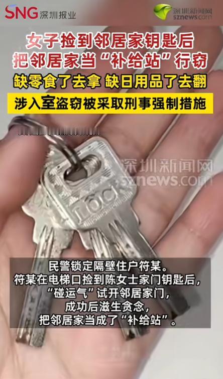 “太贪了！”5月25日报道，浙江，一女子捡到邻居家钥匙后，不想着归还，就想占便宜