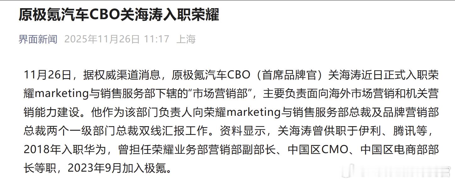 原先极氪的CBO关海涛回荣耀负责营销了