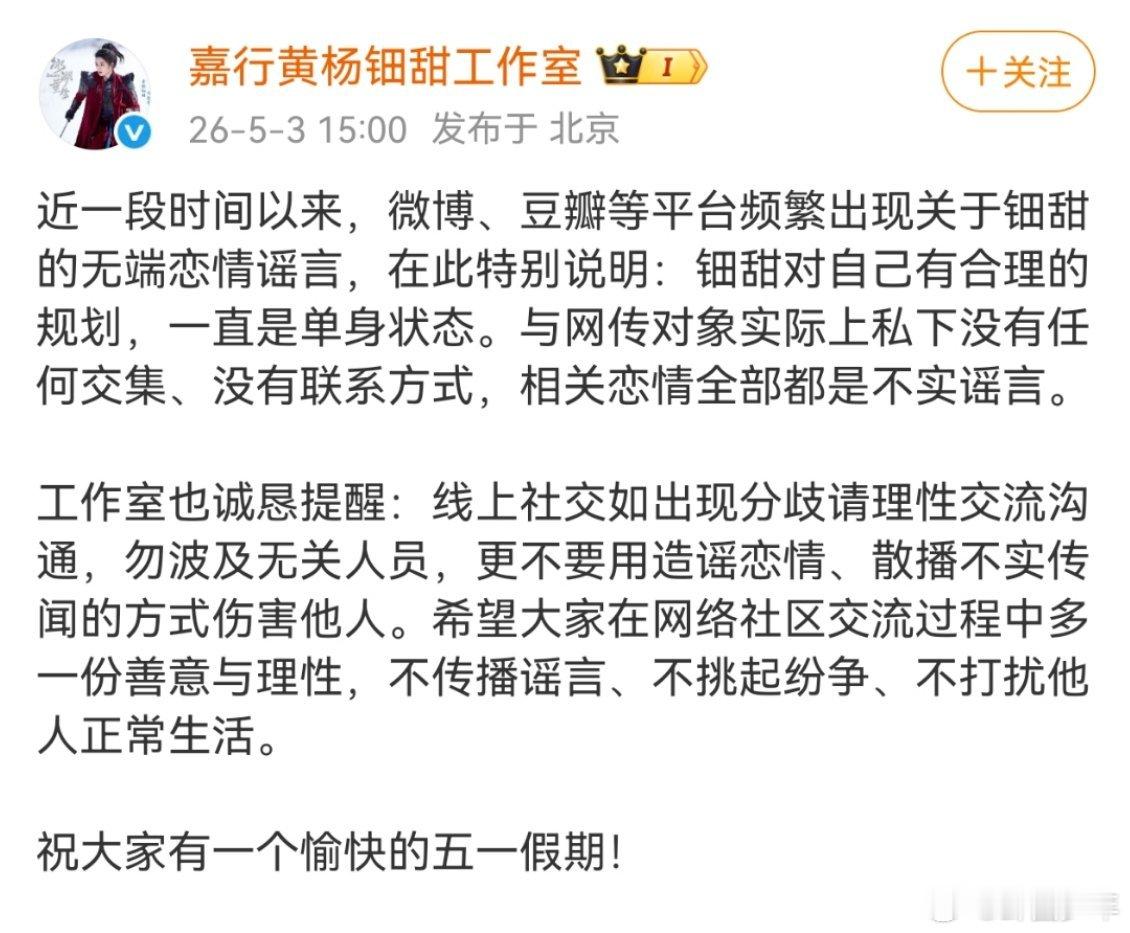 黄杨钿甜相关恋情全部都是不实谣言黄杨钿甜工作室否认恋爱传闻黄杨钿甜工作室就网传恋