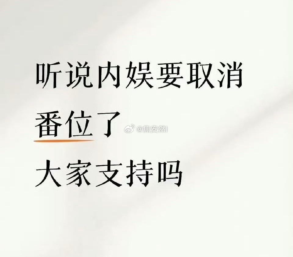 取消番位对势均力敌的演员还好，至少增加合作机会，对咖位有差距的就…… 