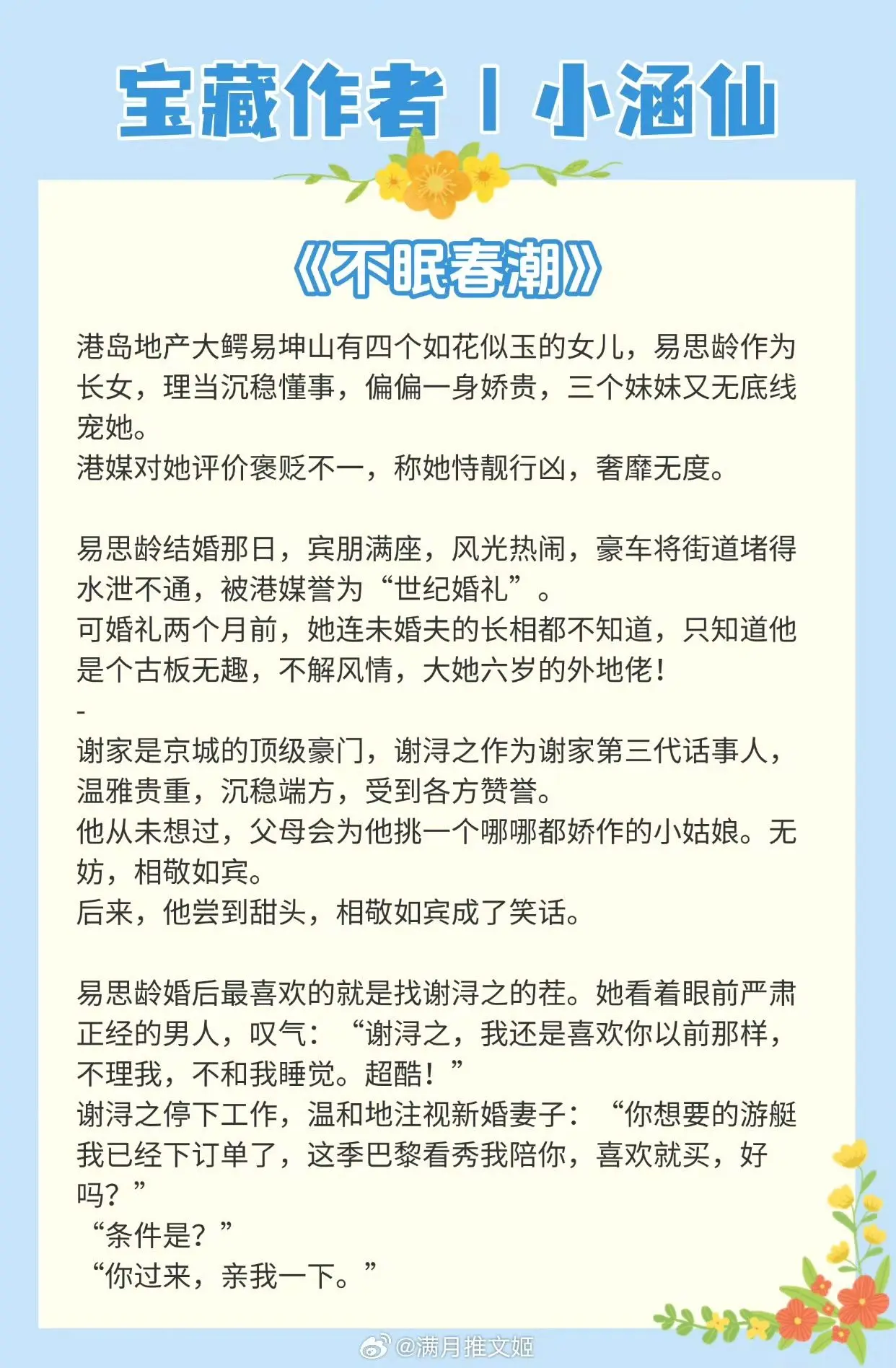 【宝藏作者：小涵仙】她很娇贵，他也可以永远娇惯她。  《不眠春潮》——...