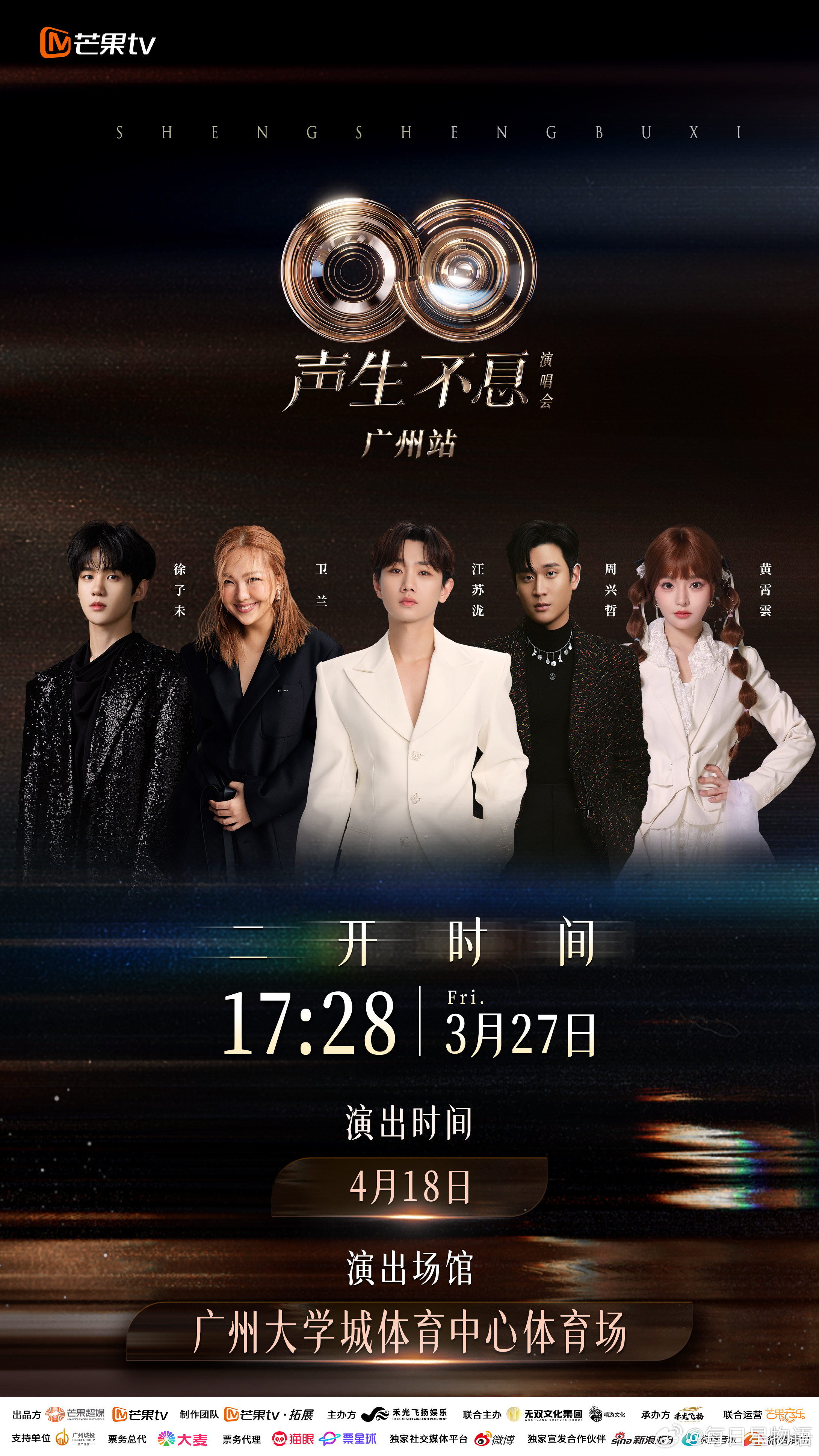 声生不息广州演唱会二开 声生不息广州演唱会重要提醒别错过！今日17:28门票再度