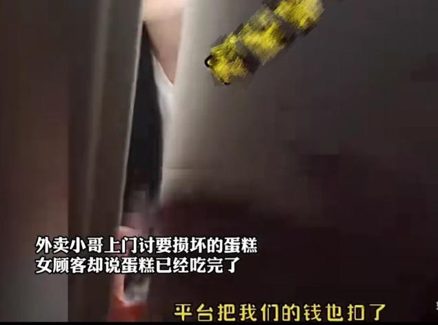 “我白嫖怎么了？”外卖小哥给女子送蛋糕，蛋糕的一角破损，女子直接给外卖小哥打了差