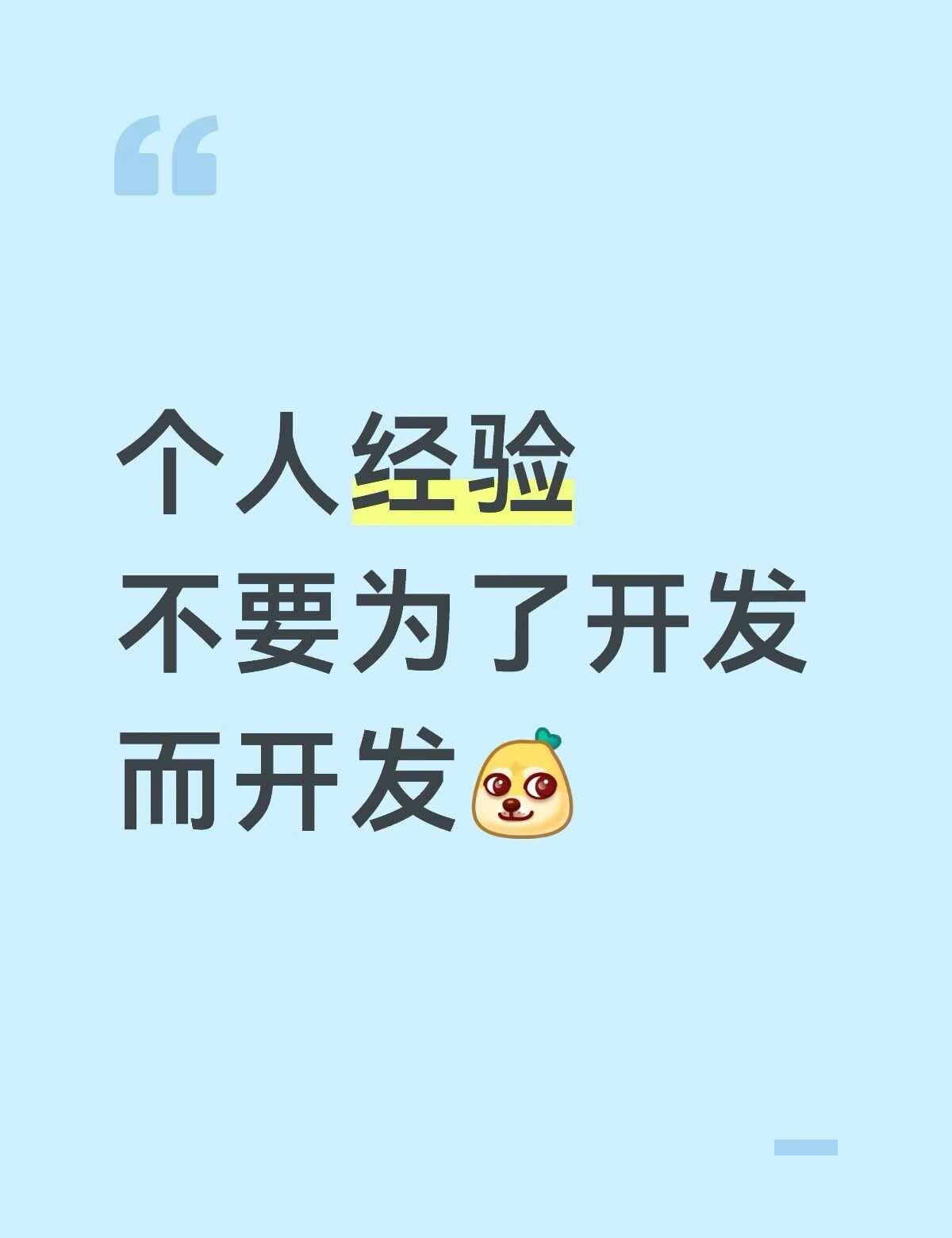 说真的，我现在不会为了做而做，去开发小程序
真心建议，不要把时间都花在开发上！你