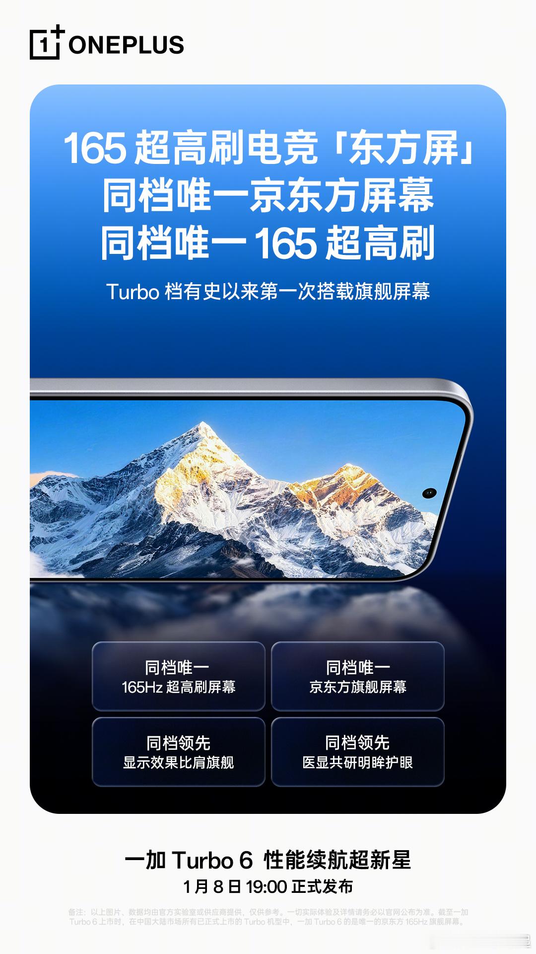 Turbo档的屏幕有几个能打的？一加Turbo6搭载了一块京东方 165Hz 旗