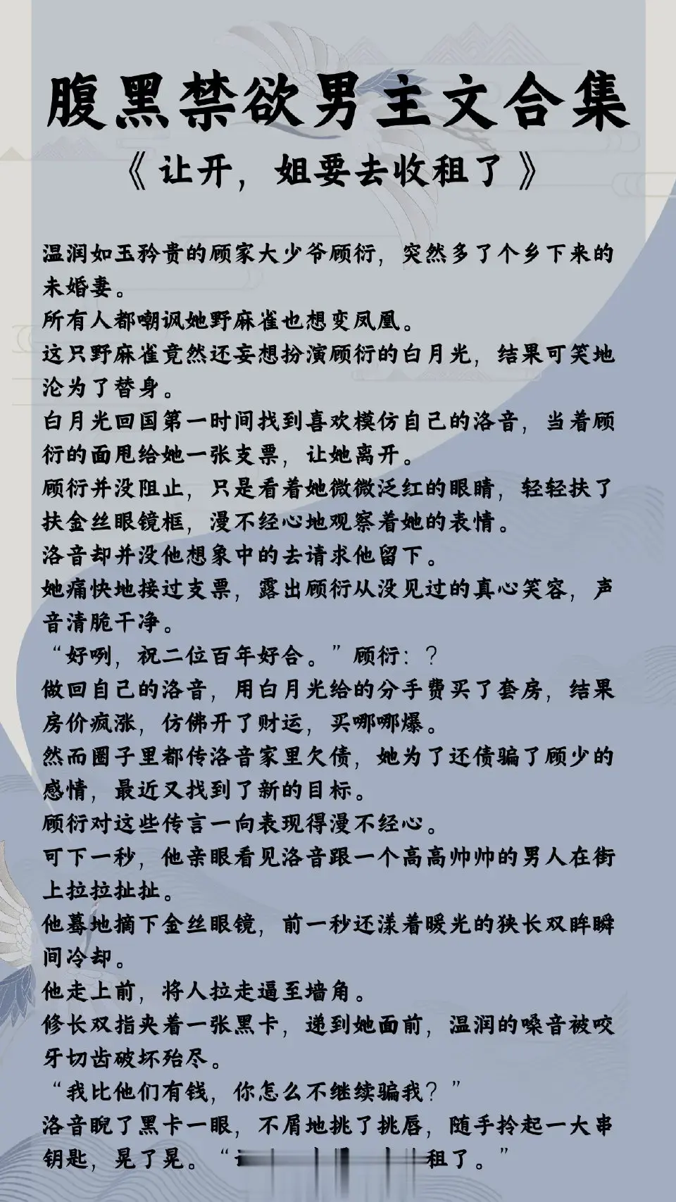 腹黑禁欲男主文合集，他冷静自持，不动凡心！偏偏遇上她，为她落下神坛，为她改变原则，化身宠妻达人！ 
1. 《雪中春信》 作者:尤四姐
2. 《第一枝玫瑰》 作者:纵虎嗅花
3. 《重生后我成了反贼的马仔》 作者:风歌且行
4. 《独占初恋》 作者:祝幸
5. 《穿成男主的炮灰前妻》 作者:华阙阙
6. 《让开，姐要去收租了》 作者:泉久久  
7. 《国师怎么还是黑化了》 作者:脆桃卡里
8. 《夜雾》 作者:殊娓
9. 《如她一般善良的替身不多了》 作者:鱼曰曰
