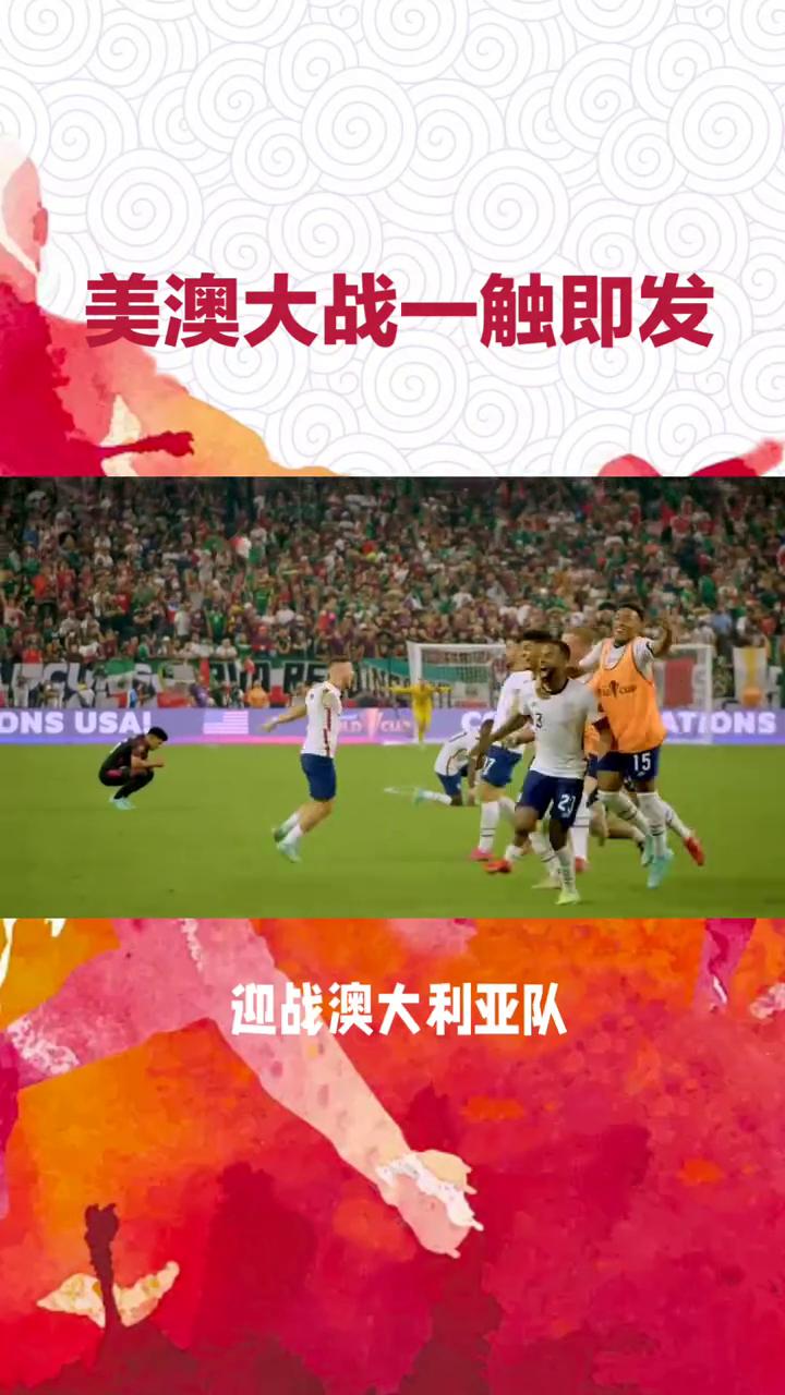 美澳大战一触即发，是东道主火力全开，还是袋鼠军团的铁桶阵更胜一筹？
北京时间6月