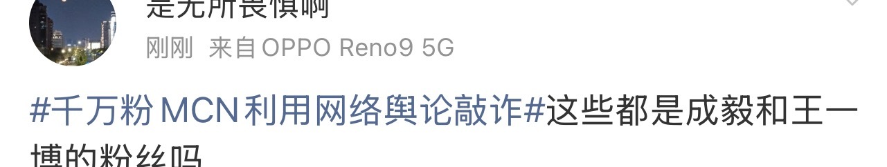 千万粉MCN利用网络舆论敲诈这急慌慌的甩锅，更说明是谁家的了！哈哈哈哈 