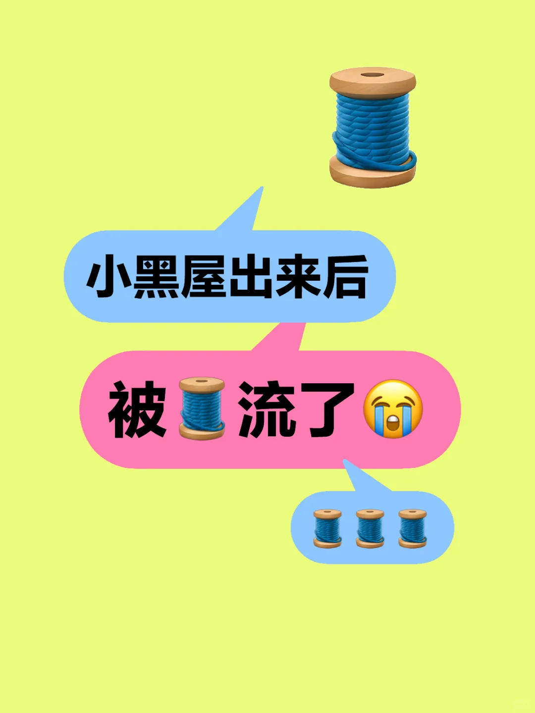 小黑屋出来后，被🧵流了😭 	 迎接个备用朋友感兴趣的可以一起玩，继...