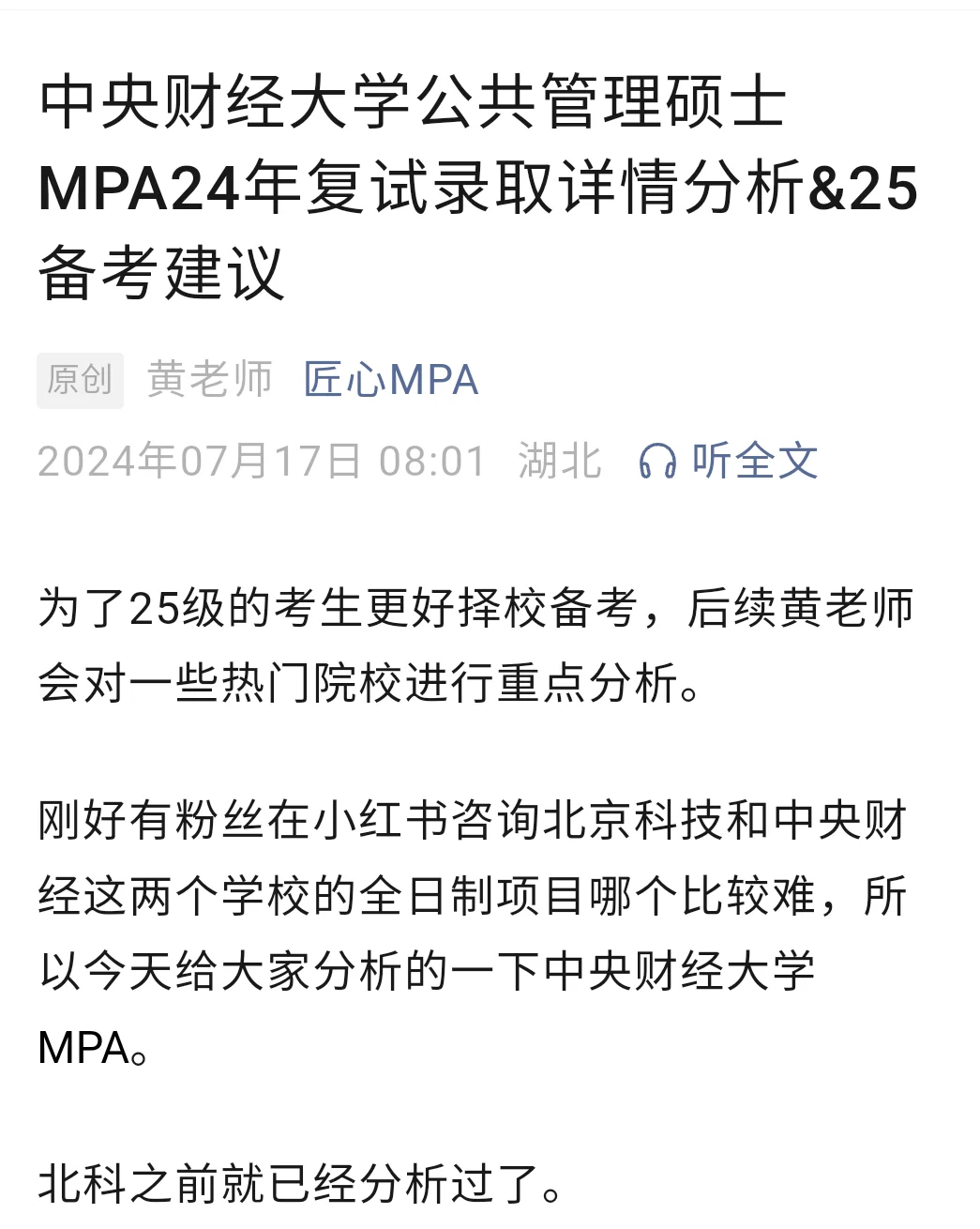 录取率仅36%，中央财经大学MPA录取分析