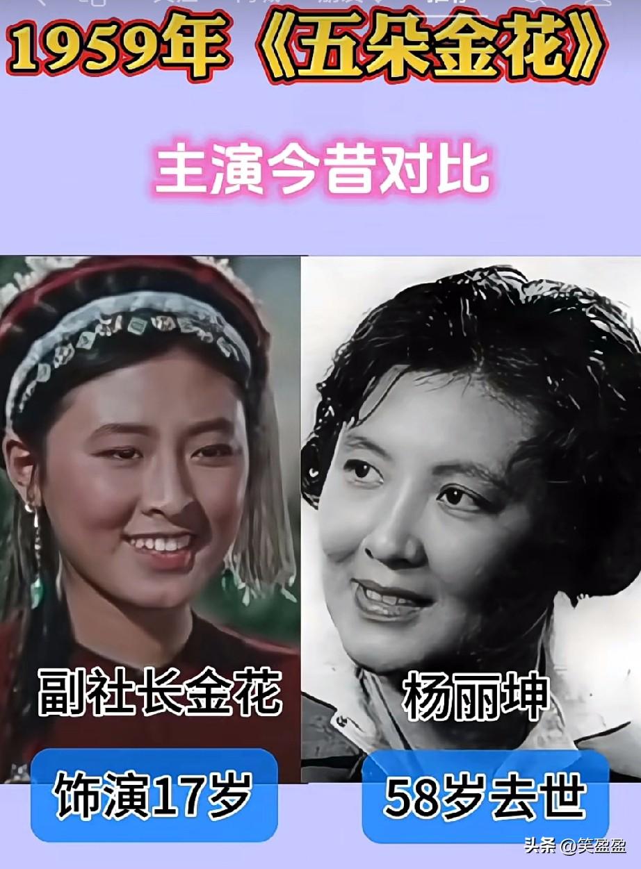 1959年《五朵金花》
演员今昔对比。
 你对谁印象最深刻？