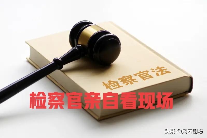 收到检察院的电话，说两个检察官要来看现场。这是两个民事纠纷的案子，经过一审、二审