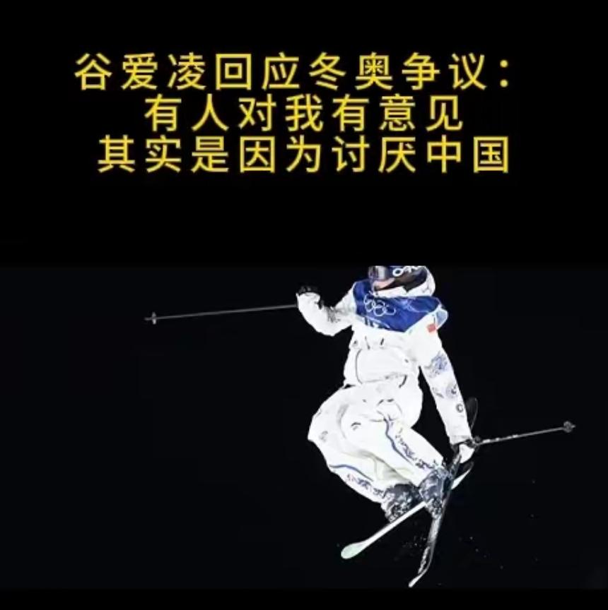 谷爱凌：人们之所以对我有意见，是因为对中国有偏见！
 
近日，中国选手谷爱凌回应