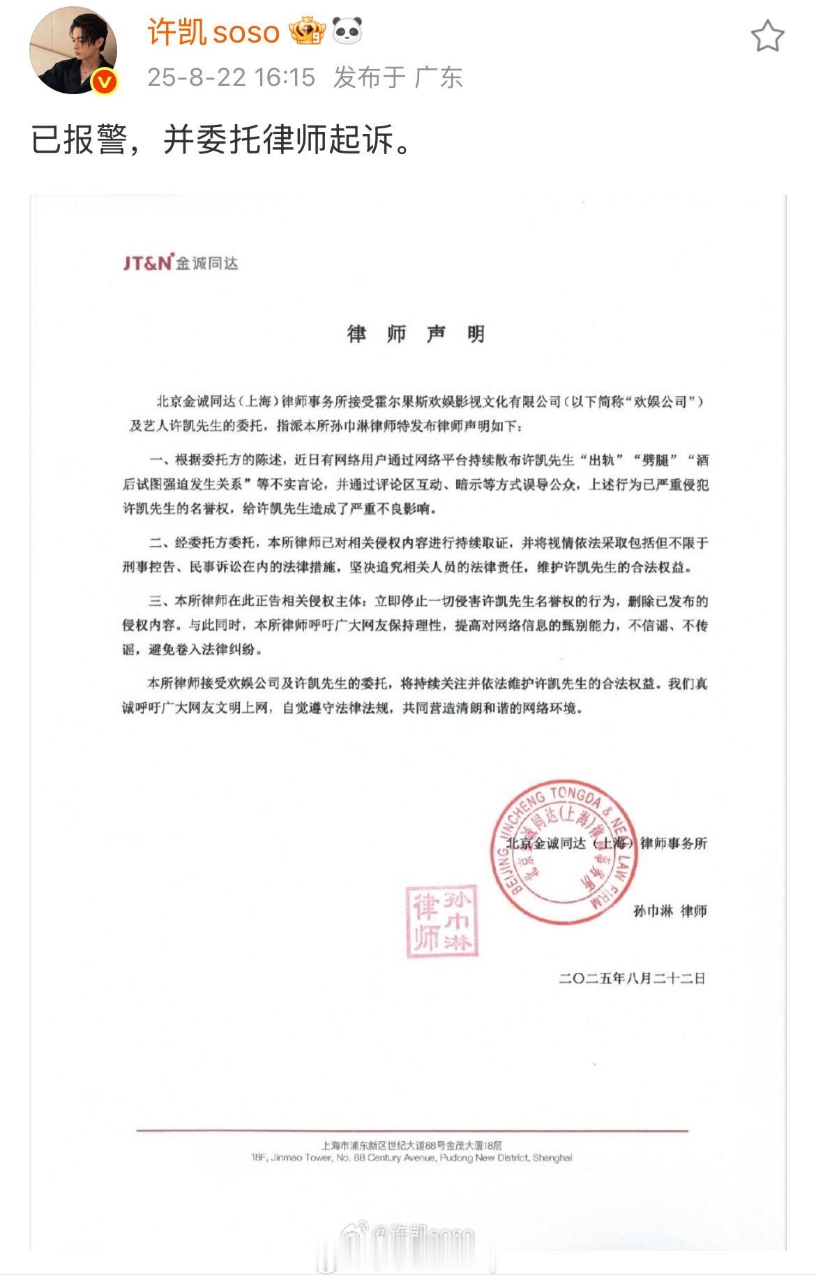 许凯回应了，已报警，并委托律师起诉。 ​​​